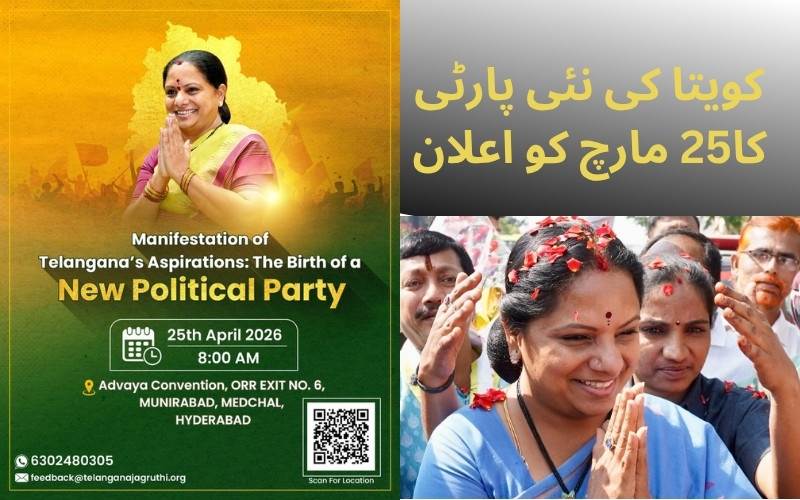  اپریل 25 کو پارٹی کے نئے نام کا اعلان کریں گی کویتا 